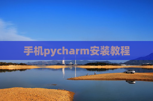 手机pycharm安装教程 手机pycharm安装教程