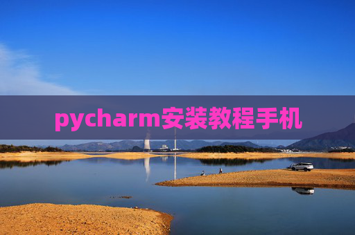 pycharm安装教程手机